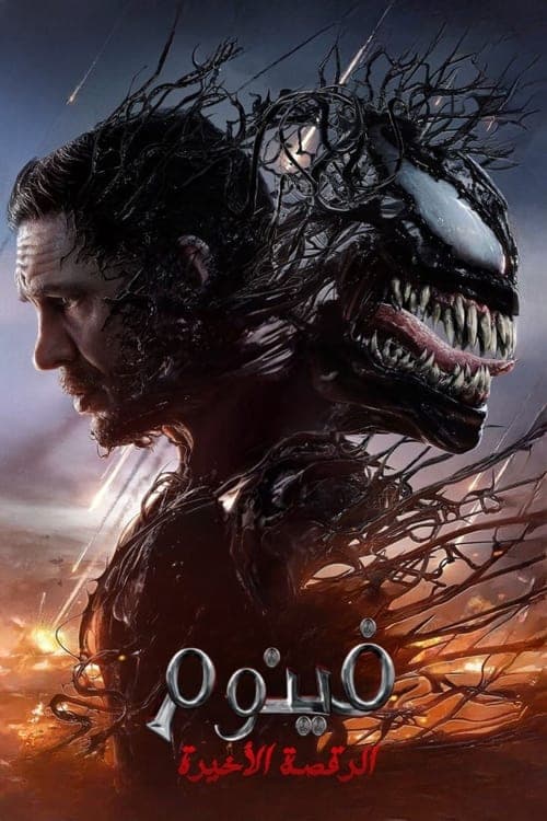 فلام Venom: The Last Dance 2024 مترجم 