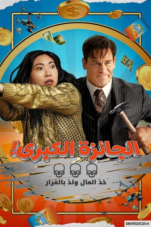 مشاهدة فيلم Jackpot! 2024 مترجم