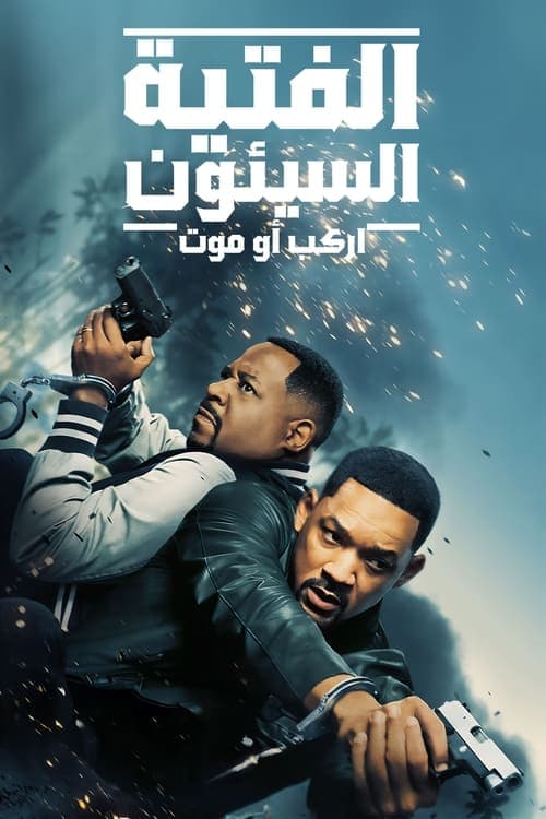 مشاهدة فيلم Bad Boys: Ride or Die 2024 مترجم