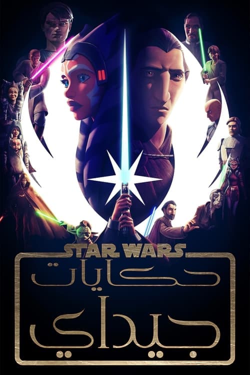 مشاهدة انمي Tales of the Jedi   (2022)