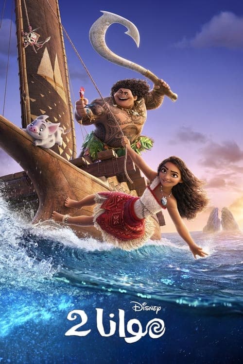 فلام Moana 2 2024 مترجم 